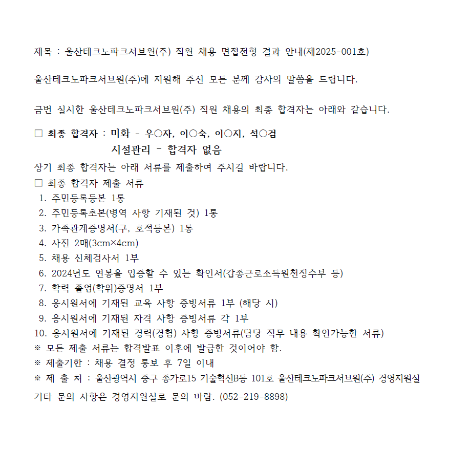 울산테크노파크서브원(주) 직원 채용 면접전형 결과 안내(제2025-004호)